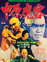 三德和尚与舂米六