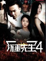 坏蛋先生4