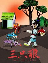 三只狼
