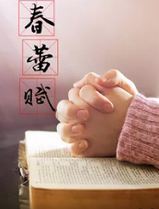 春蕾赋