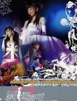 王心凌梦幻游园地演唱会