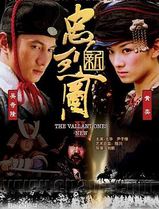 新忠烈图