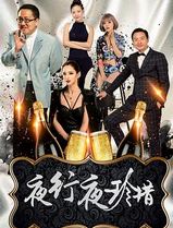 夜行夜珍惜