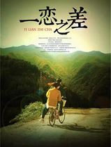 一恋之差