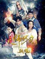 天师伏魔2弑魂