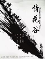 情花谷