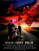 天下父母