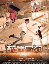 “醉”佳导演