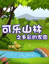 可乐山林之多彩的家园