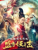 盛唐妖异志