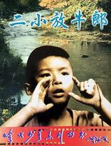 二小放牛郎