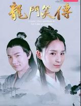 龙门笑传