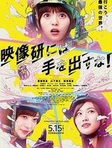 别对映像研出手！