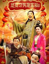 总有刁民想害朕2：厉害了我的哥