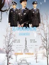 见习警员白忆男之初来乍到