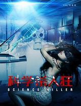 科学杀人狂
