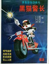 黑猫警长