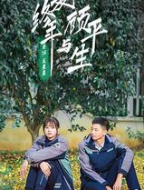 夏终年与顾平生