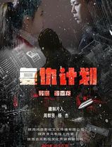 复仇计划