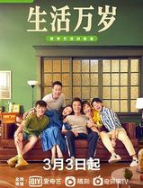 生活万岁