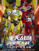 空天战队之星兽大战