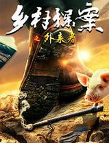 乡村探案之外来者