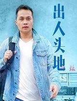 出人头地