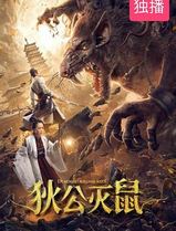 狄公灭鼠