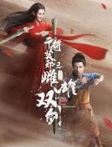 干将莫邪之雌雄双剑
