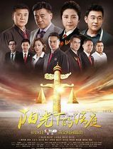 阳光下的法庭