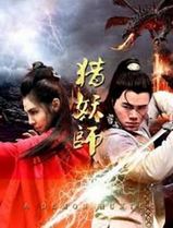 猎妖师