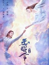 玉昭令第二季