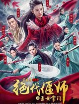 绝代偃师之玉女掌门