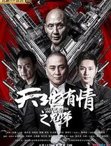 天地有情之兄弟