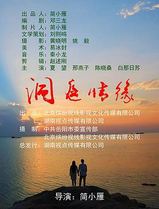 洞庭情缘