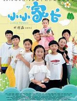 小小家长