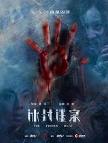 冰封迷案
