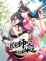 我家师父超凶哒