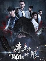 杀手请睁眼