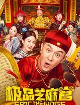 极品芝麻官