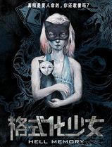 格式化少女