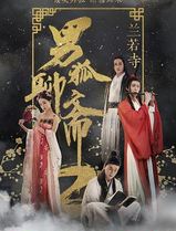 男狐聊斋2兰若寺