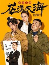 花漾天海第二季