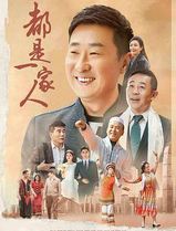 都是一家人
