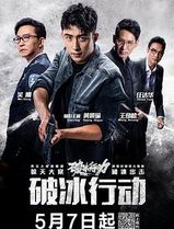 破冰行动