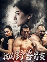 我的野兽男友