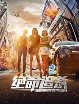 绝命追杀