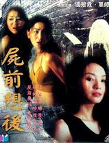 尸前想后