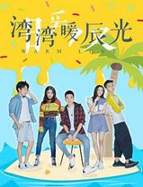 湾湾暖辰光