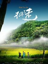 不得不走